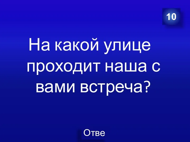 На какой улице проходит наша с вами встреча? 10