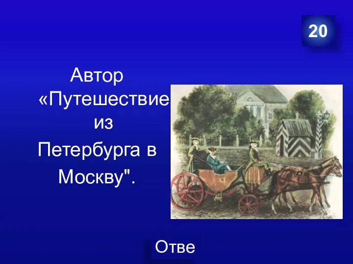 Автор «Путешествие из Петербурга в Москву". 20