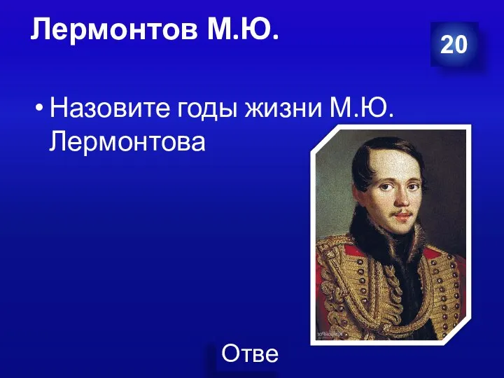 Лермонтов М.Ю. 20 Назовите годы жизни М.Ю.Лермонтова