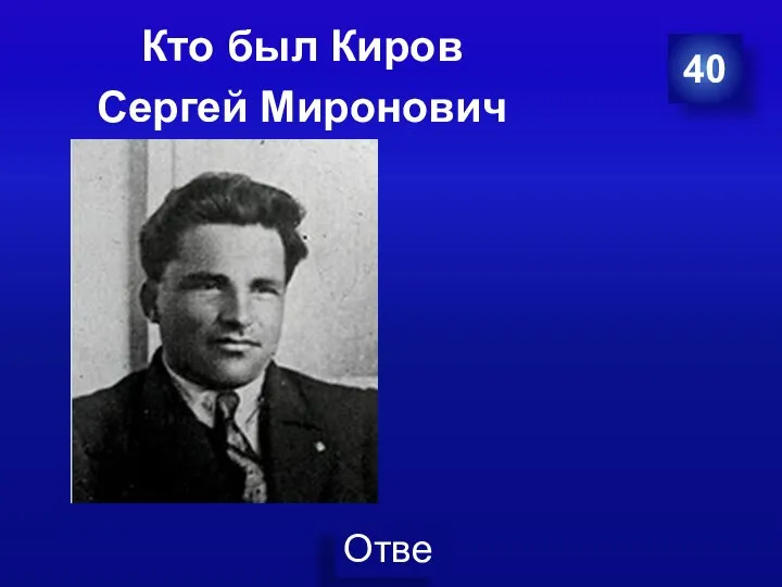 Кто был Киров Сергей Миронович 40