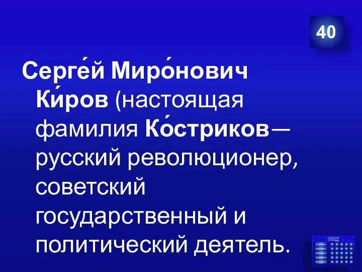 Серге́й Миро́нович Ки́ров (настоящая фамилия Ко́стриков— русский революционер, советский государственный и политический деятель. 40