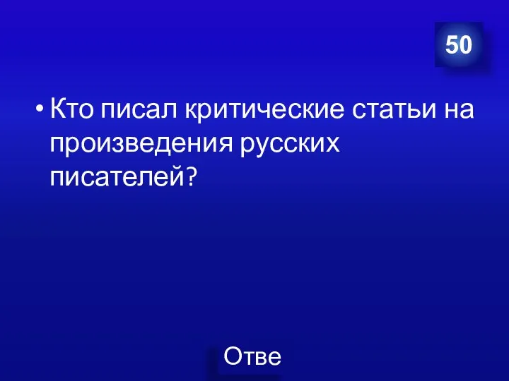 50 Кто писал критические статьи на произведения русских писателей?