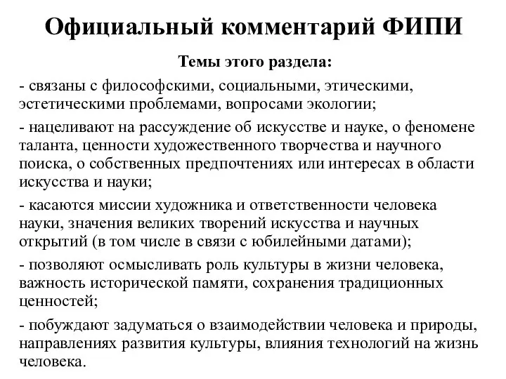 Официальный комментарий ФИПИ Темы этого раздела: - связаны с философскими, социальными, этическими,