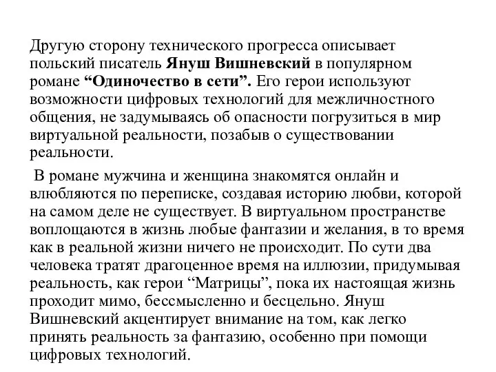 Другую сторону технического прогресса описывает польский писатель Януш Вишневский в популярном романе