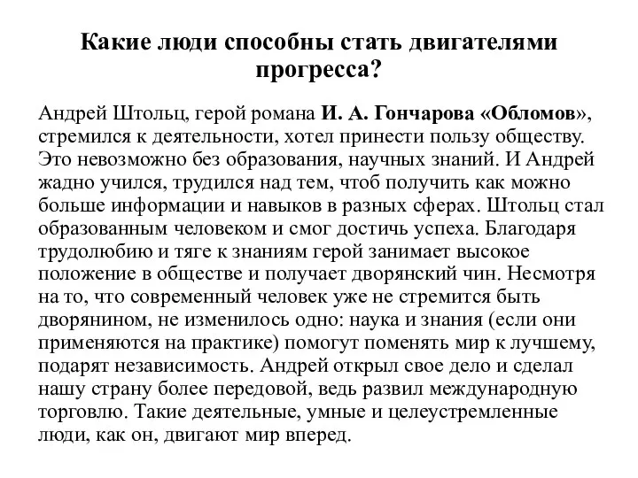 Какие люди способны стать двигателями прогресса? Андрей Штольц, герой романа И. А.