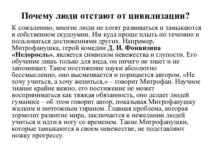 Почему люди отстают от цивилизации? К сожалению, многие люди не хотят развиваться