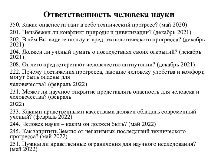 Ответственность человека науки 350. Какие опасности таит в себе технический прогресс? (май