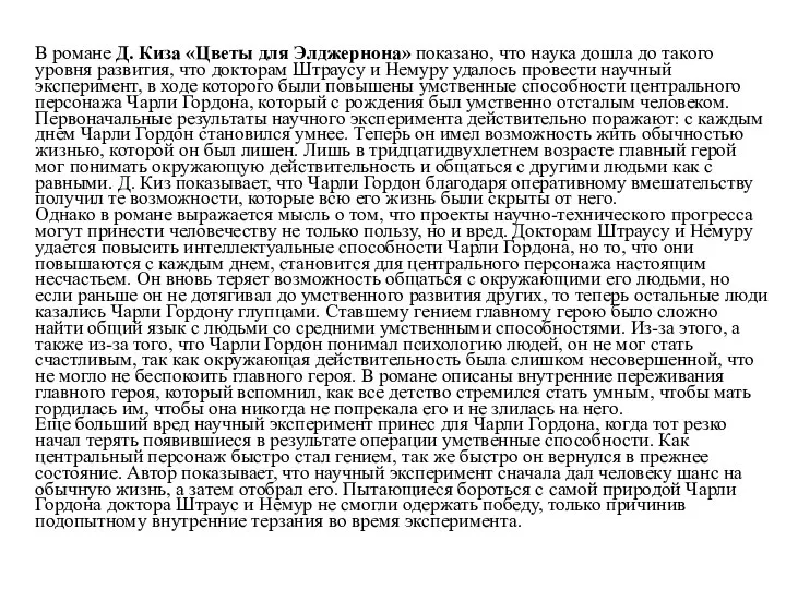 В романе Д. Киза «Цветы для Элджернона» показано, что наука дошла до