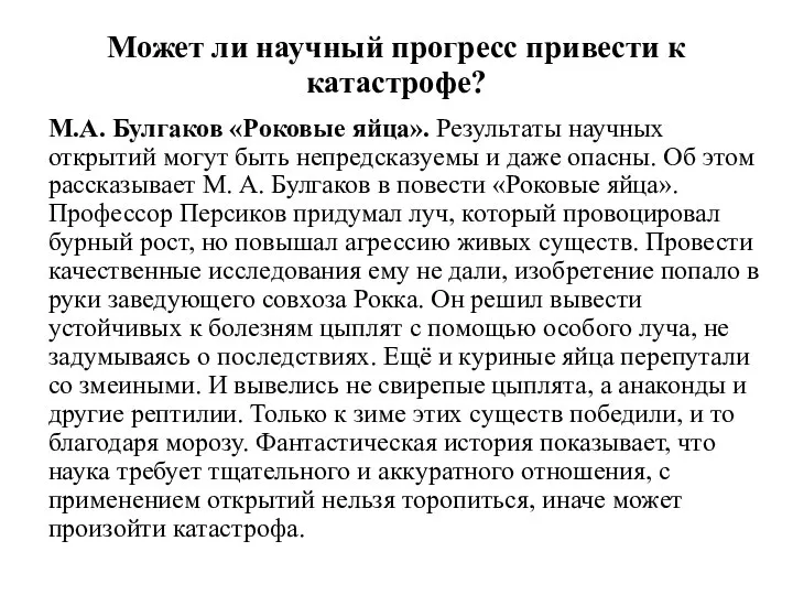 Может ли научный прогресс привести к катастрофе? М.А. Булгаков «Роковые яйца». Результаты