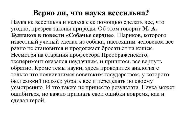 Верно ли, что наука всесильна? Наука не всесильна и нельзя с ее