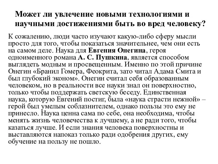 Может ли увлечение новыми технологиями и научными достижениями быть во вред человеку?