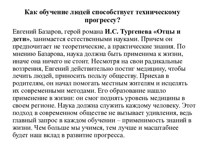 Как обучение людей способствует техническому прогрессу? Евгений Базаров, герой романа И.С. Тургенева