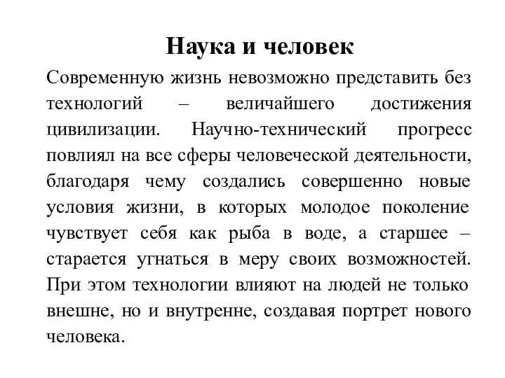 Наука и человек Современную жизнь невозможно представить без технологий – величайшего достижения