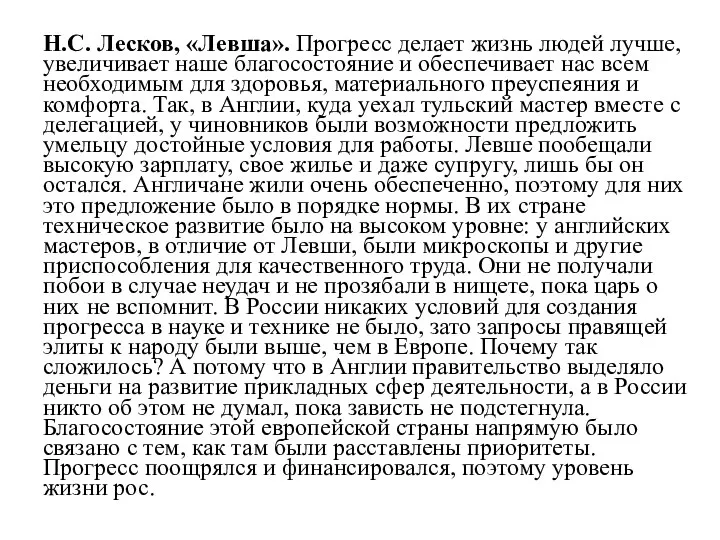 Н.С. Лесков, «Левша». Прогресс делает жизнь людей лучше, увеличивает наше благосостояние и