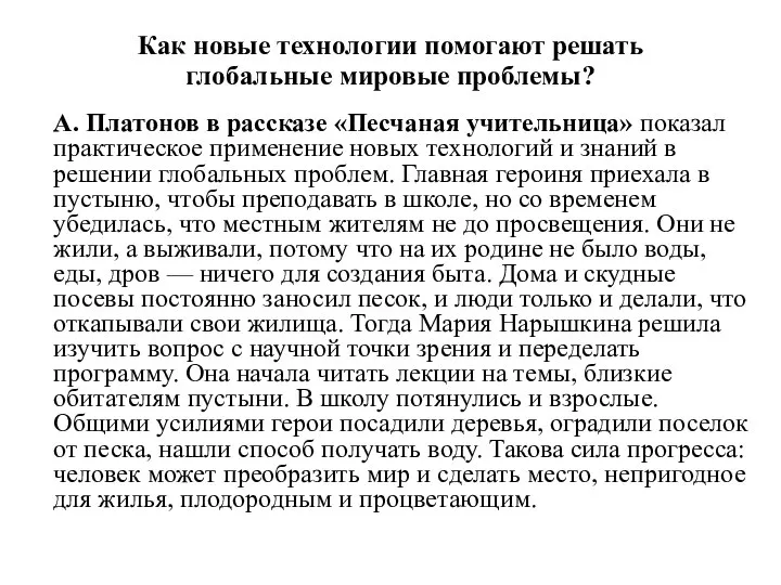 Как новые технологии помогают решать глобальные мировые проблемы? А. Платонов в рассказе