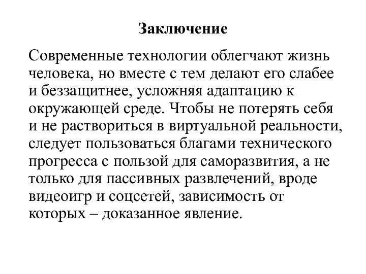 Заключение Современные технологии облегчают жизнь человека, но вместе с тем делают его