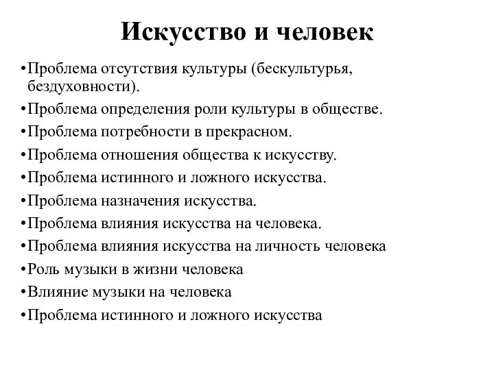 Искусство и человек Проблема отсутствия культуры (бескультурья, бездуховности). Проблема определения роли культуры