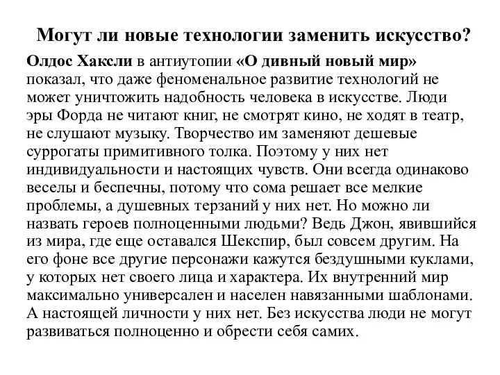 Могут ли новые технологии заменить искусство? Олдос Хаксли в антиутопии «О дивный