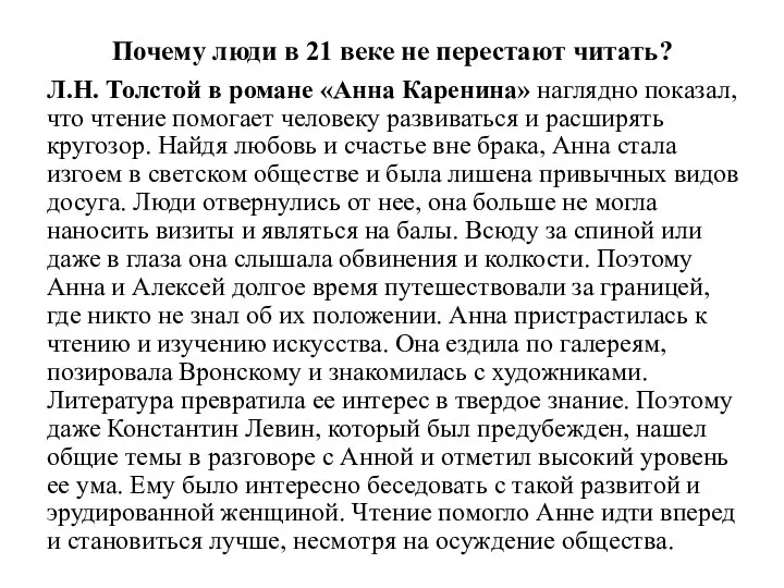 Почему люди в 21 веке не перестают читать? Л.Н. Толстой в романе