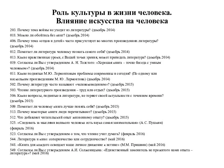 Роль культуры в жизни человека. Влияние искусства на человека 203. Почему тема