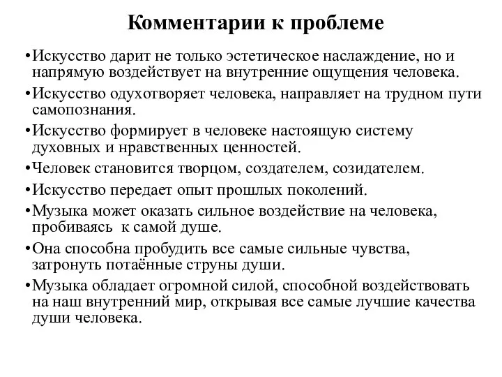 Комментарии к проблеме Искусство дарит не только эстетическое наслаждение, но и напрямую