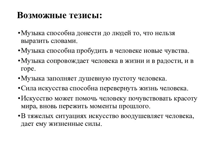 Возможные тезисы: Музыка способна донести до людей то, что нельзя выразить словами.