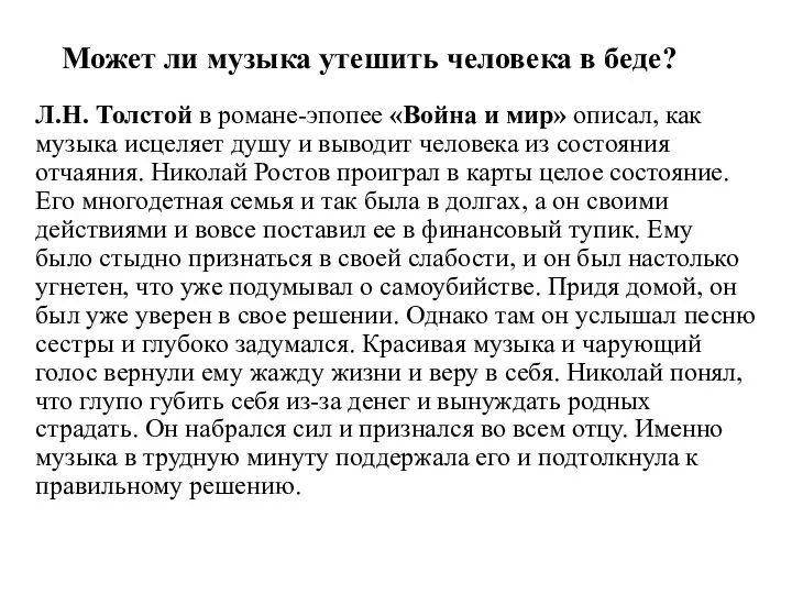 Может ли музыка утешить человека в беде? Л.Н. Толстой в романе-эпопее «Война