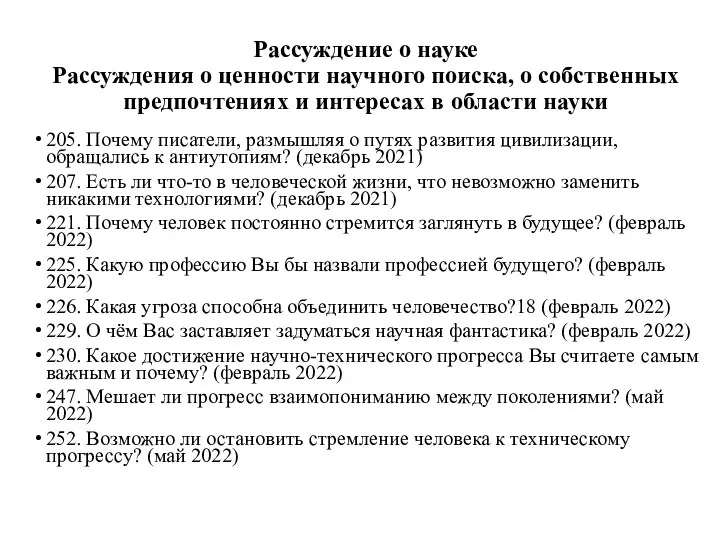 Рассуждение о науке Рассуждения о ценности научного поиска, о собственных предпочтениях и