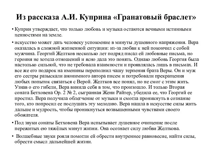 Из рассказа А.И. Куприна «Гранатовый браслет» Куприн утверждает, что только любовь и