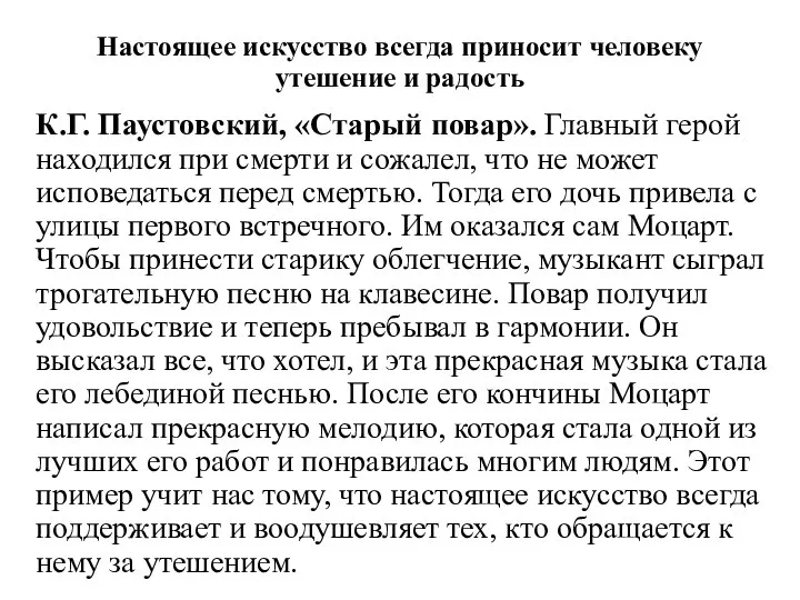 Настоящее искусство всегда приносит человеку утешение и радость К.Г. Паустовский, «Старый повар».