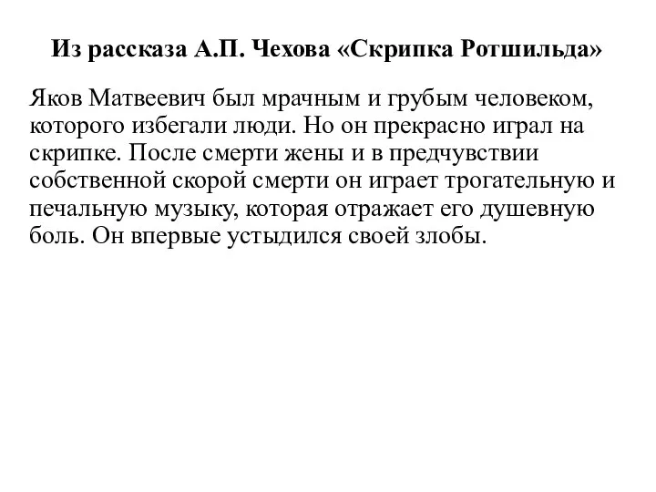 Из рассказа А.П. Чехова «Скрипка Ротшильда» Яков Матвеевич был мрачным и грубым