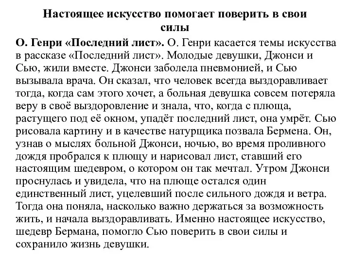 Настоящее искусство помогает поверить в свои силы О. Генри «Последний лист». О.