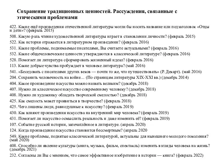 Сохранение традиционных ценностей. Рассуждения, связанные с этическими проблемами 422. Какие ещё произведения