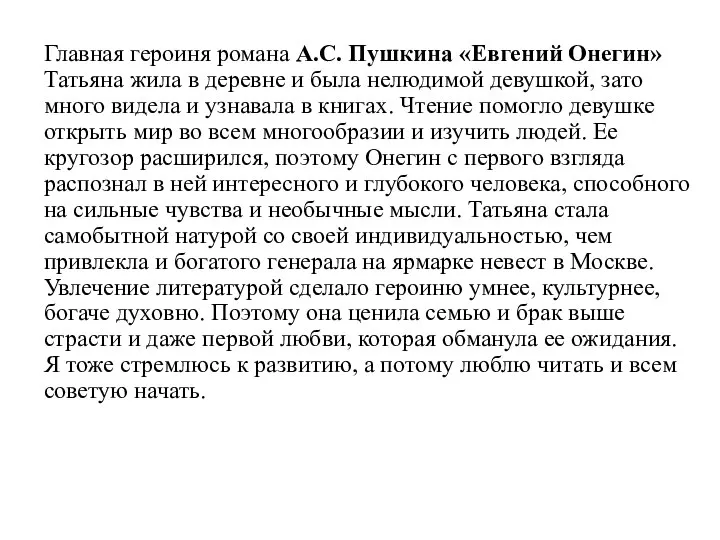 Главная героиня романа А.С. Пушкина «Евгений Онегин» Татьяна жила в деревне и