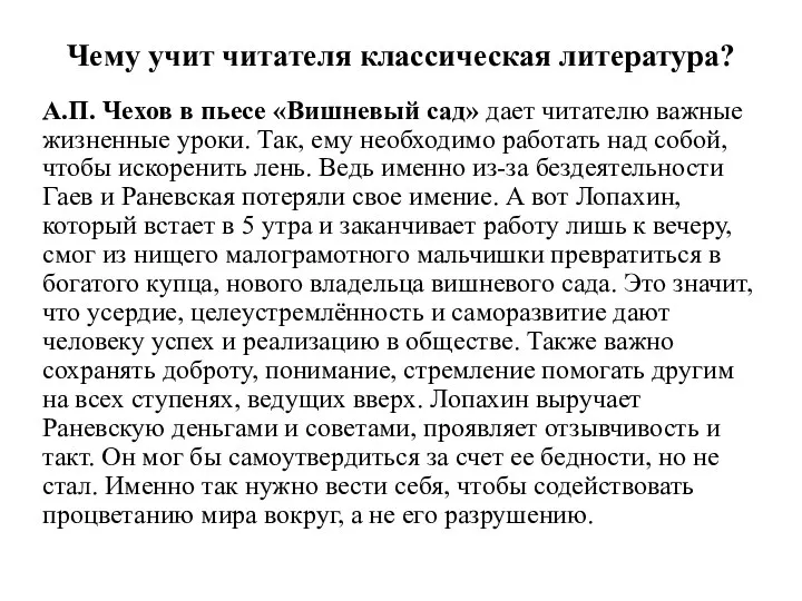 Чему учит читателя классическая литература? А.П. Чехов в пьесе «Вишневый сад» дает