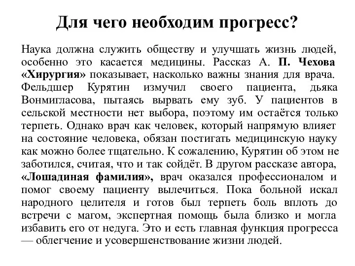 Для чего необходим прогресс? Наука должна служить обществу и улучшать жизнь людей,