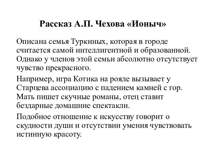 Рассказ А.П. Чехова «Ионыч» Описана семья Туркиных, которая в городе считается самой