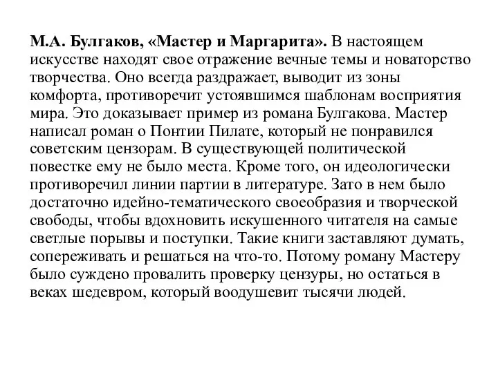 М.А. Булгаков, «Мастер и Маргарита». В настоящем искусстве находят свое отражение вечные