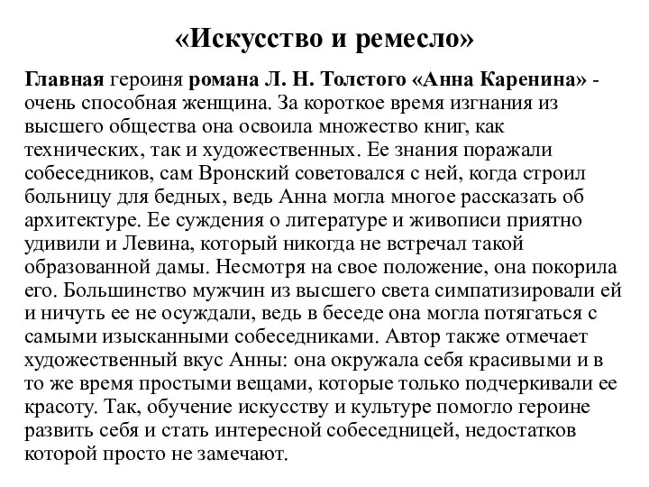 «Искусство и ремесло» Главная героиня романа Л. Н. Толстого «Анна Каренина» -