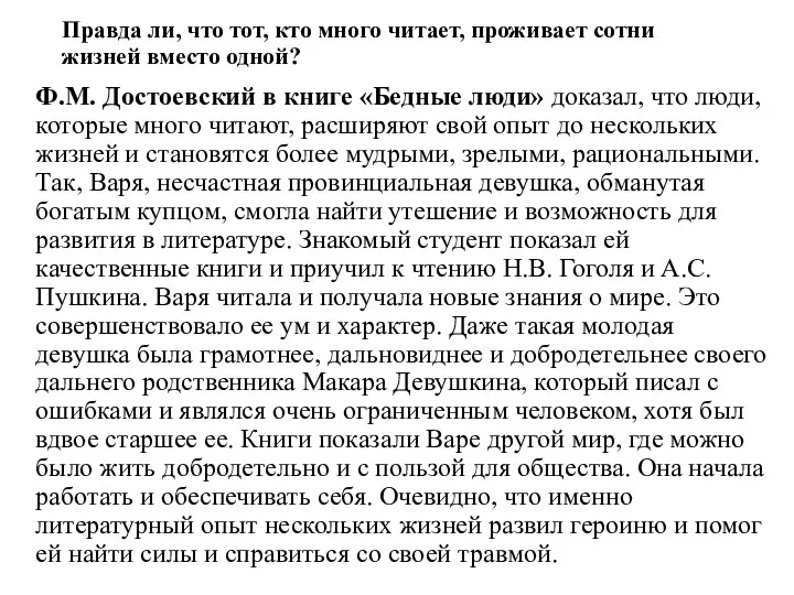 Правда ли, что тот, кто много читает, проживает сотни жизней вместо одной?