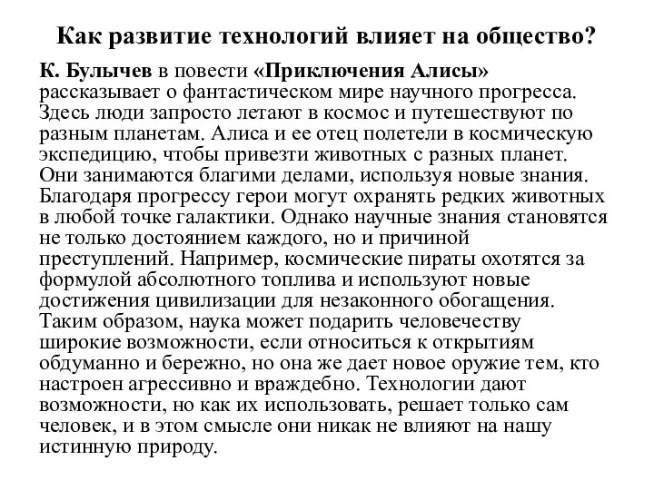 Как развитие технологий влияет на общество? К. Булычев в повести «Приключения Алисы»