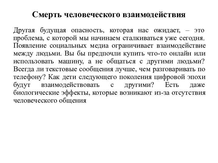 Смерть человеческого взаимодействия Другая будущая опасность, которая нас ожидает, – это проблема,