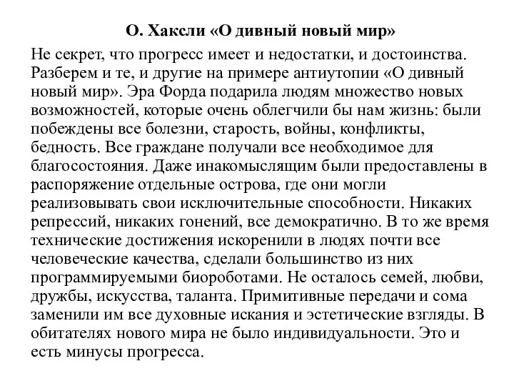 О. Хаксли «О дивный новый мир» Не секрет, что прогресс имеет и