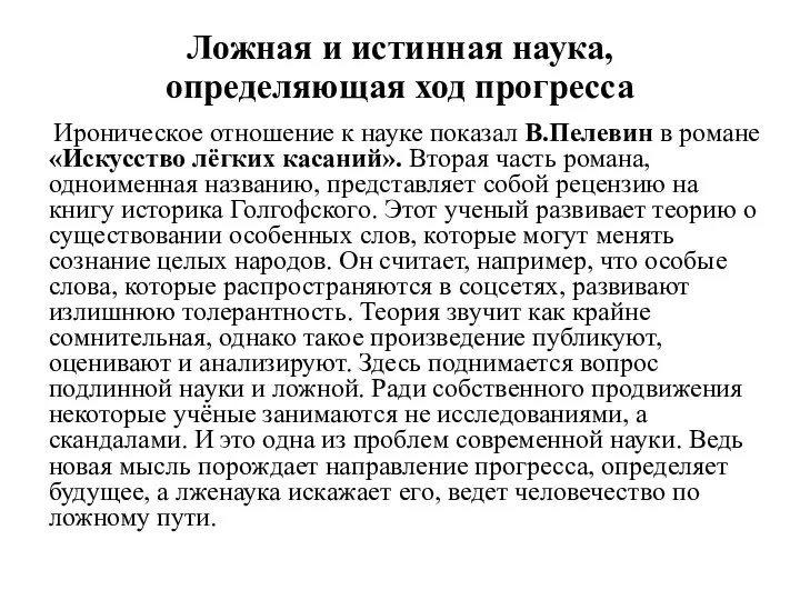 Ложная и истинная наука, определяющая ход прогресса Ироническое отношение к науке показал