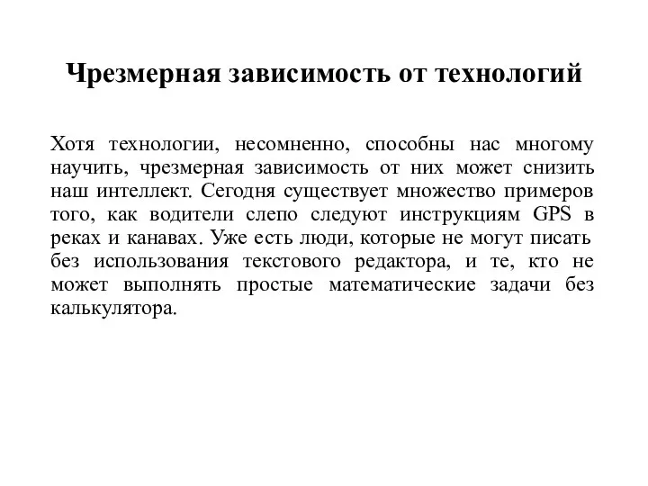 Чрезмерная зависимость от технологий Хотя технологии, несомненно, способны нас многому научить, чрезмерная