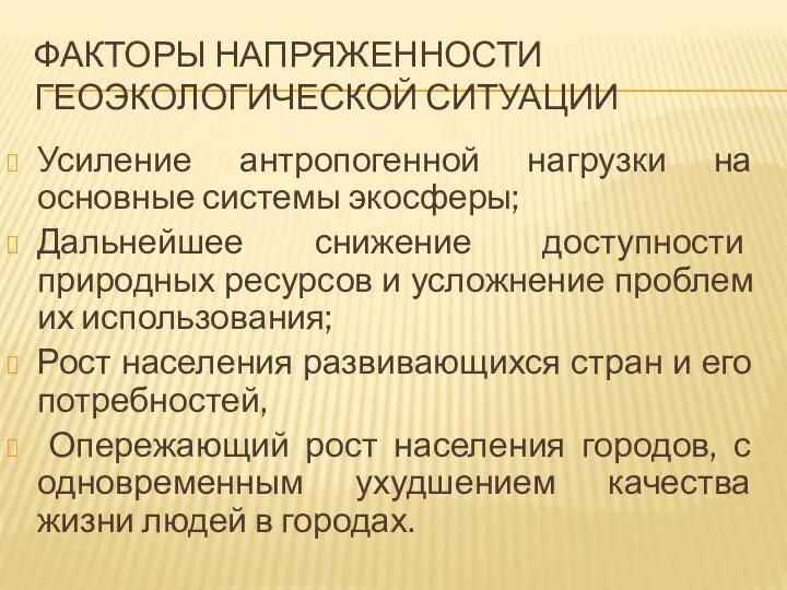 ФАКТОРЫ НАПРЯЖЕННОСТИ ГЕОЭКОЛОГИЧЕСКОЙ СИТУАЦИИ Усиление антропогенной нагрузки на основные системы экосферы; Дальнейшее