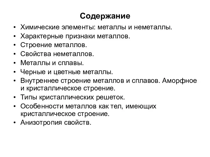 Содержание Химические элементы: металлы и неметаллы. Характерные признаки металлов. Строение металлов. Свойства