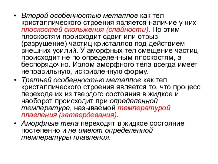 Второй особенностью металлов как тел кристаллического строения является наличие у них плоскостей