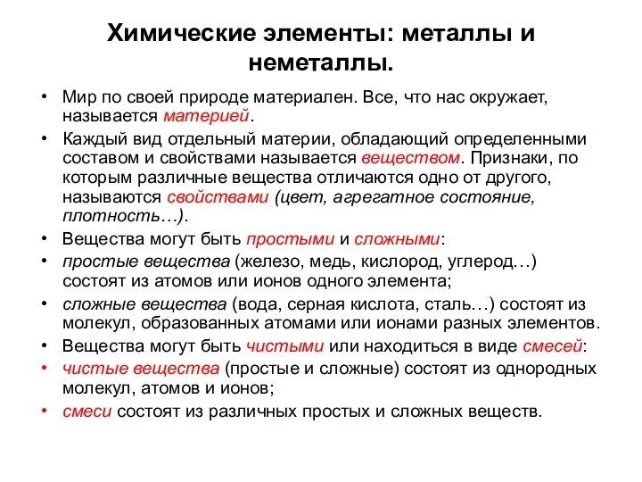 Химические элементы: металлы и неметаллы. Мир по своей природе материален. Все, что