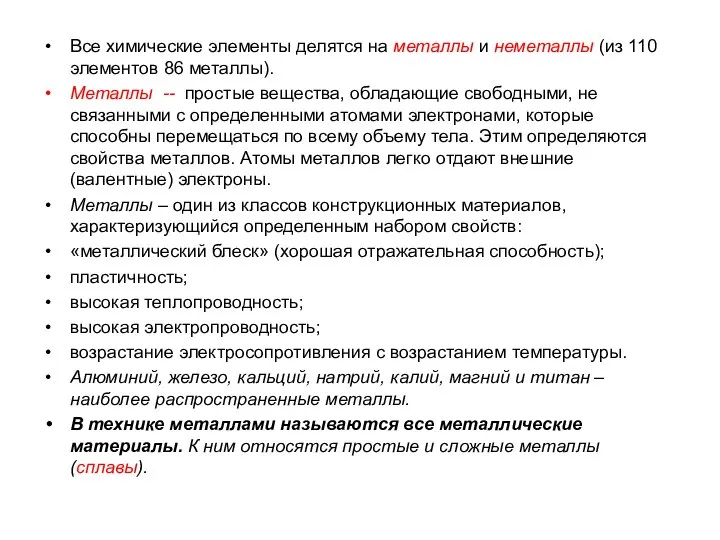 Все химические элементы делятся на металлы и неметаллы (из 110 элементов 86